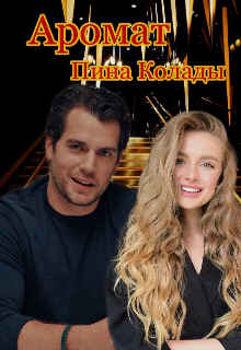 Аромат Пина Колады