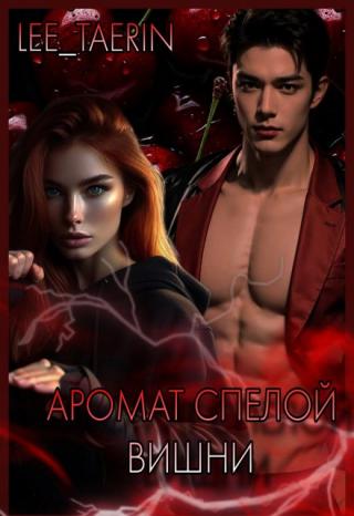 Аромат спелой вишни.