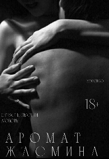 Аромат жасмина