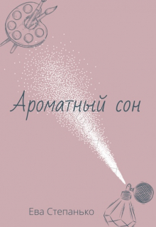 Ароматный сон