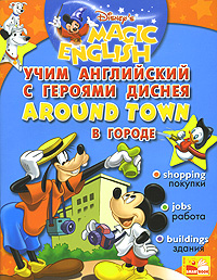 Around Town (Учим английский с героями Диснея)