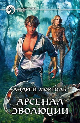 Арсенал эволюции [litres, с иллюстрациями]