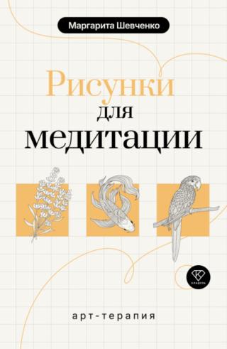 Арт-терапия. Рисунки для медитации [litres]