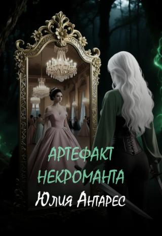 Артефакт некроманта