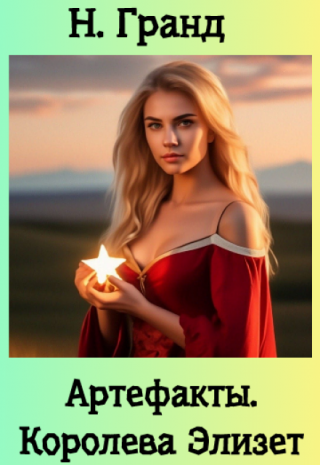 Артефакты. Королева Элизет