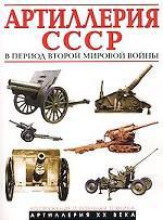 Артиллерия СССР в период Второй мировой войны