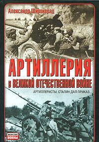 Артиллерия в Великой Отечественной войне