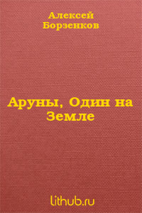 Аруны, Один на Земле