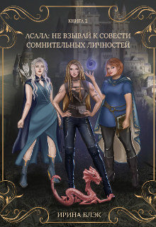 Асала. Не взывай к совести сомнительных личностей.