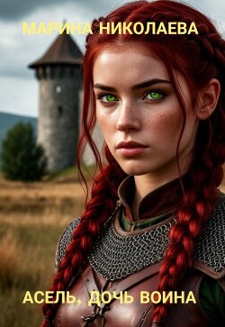 Асель, дочь воина (СИ)