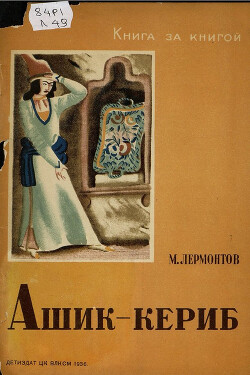 Ашик-кериб (с иллюстрациями В. Конашевича)