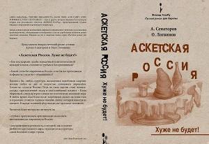 Аскетская Россия: Хуже не будет!