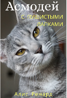 Асмодей с пушистыми лапками