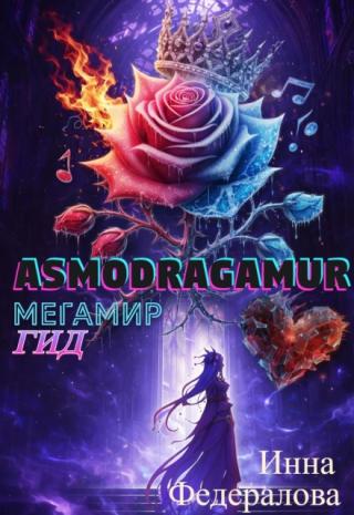 Асмодрэгамур. Гид