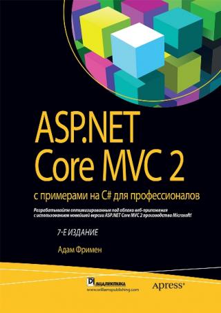 ASP.NET Core MVC 2 с примерами на C# для профессионалов [7-е издание]