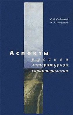 Аспекты русской литературной характерологии