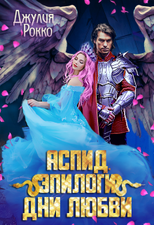 Аспид. Дни любви