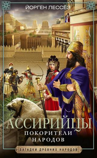 Ассирийцы. Покорители народов [другое издание. 2004г.?]