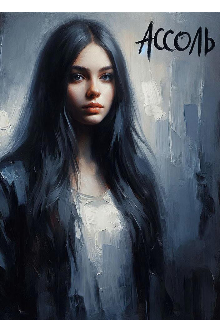 Ассоль