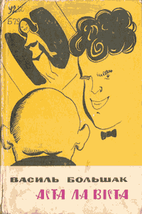 Аста ла віста