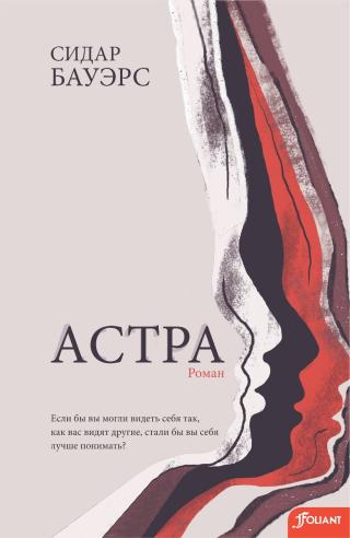 Астра [litres][Astra]