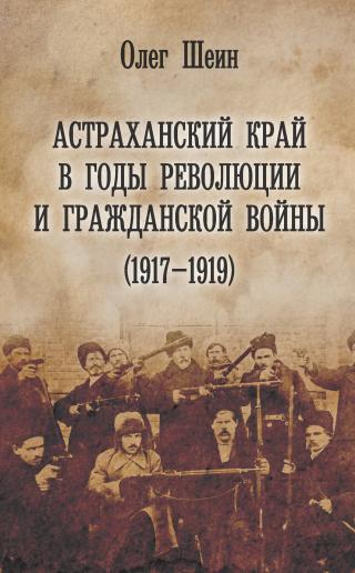 Астраханский край в годы революции и гражданской войны (1917–1919) [litres]