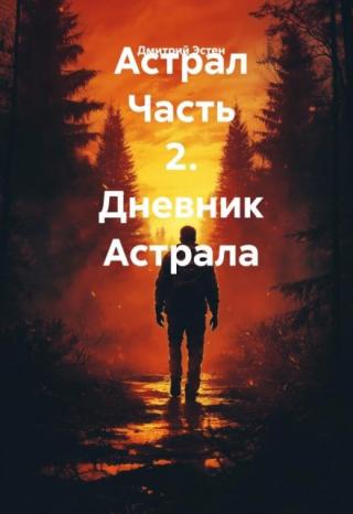 Астрал. Часть 2. Дневник Астрала