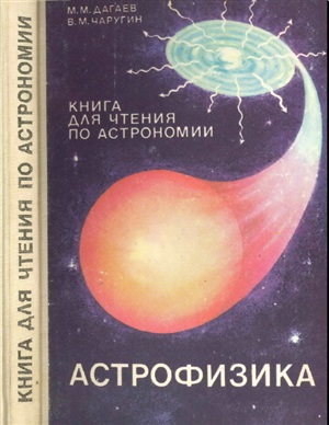 Астрофизика. Книга для чтения по астрономии