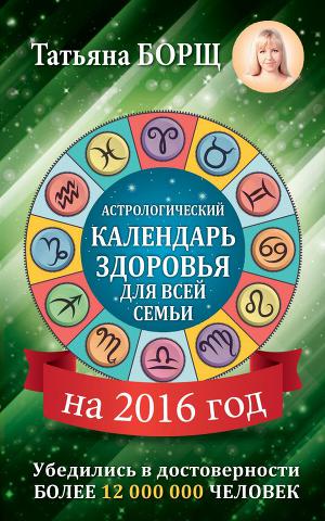 Астрологический календарь здоровья для всей семьи на 2016 год