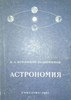 Астрономия. Учебник для 10 класса средней школы