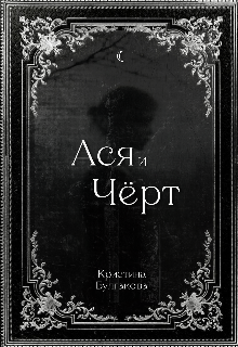 Ася и Чёрт