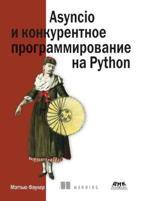 Asyncio и конкурентное программирование на Python