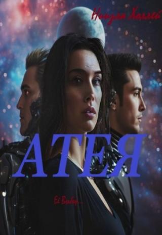Атея