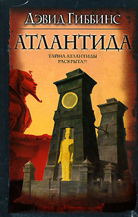 Атлантида [Atlantis - ru]
