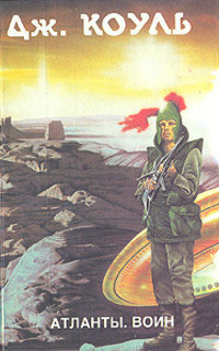 Атланты, Воин