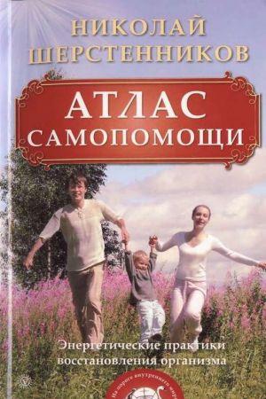 Атлас самопомощи. Энергетические практики восстановления организма