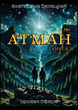 Атман, книга вторая (СИ)