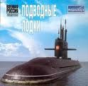 Атомные подводные лодки СССР
