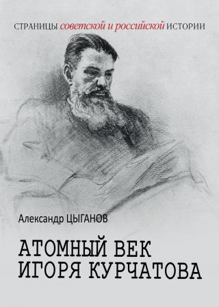 Атомный век Игоря Курчатова [litres]