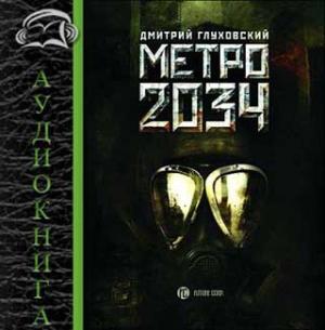 Аудиокнига Метро 2034