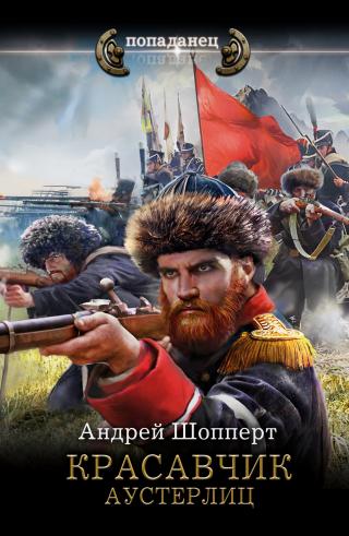 Аустерлиц [litres]