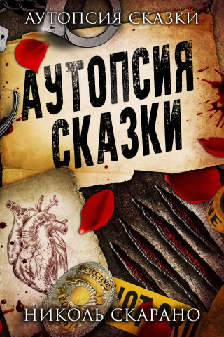 Аутопсия сказки