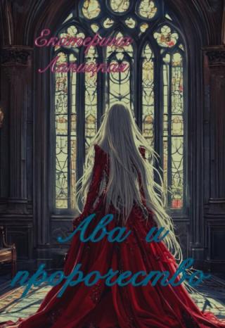 Ава и пророчество