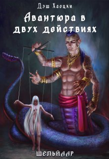 Авантюра в двух действиях. Акт 2