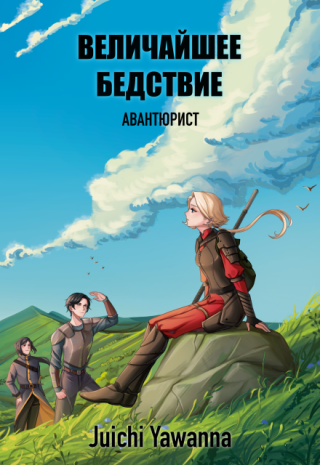 Авантюрист