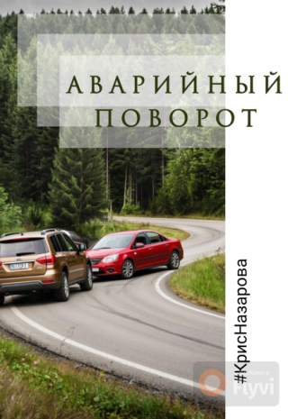 Аварийный поворот
