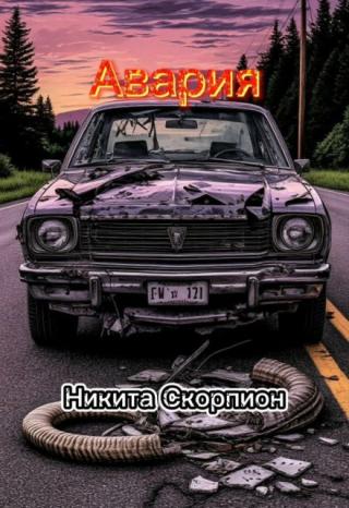 Авария