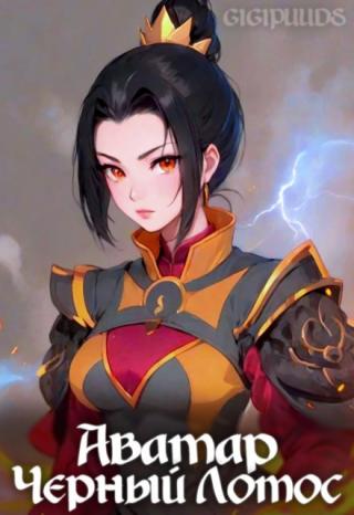 Аватар: Черный Лотос