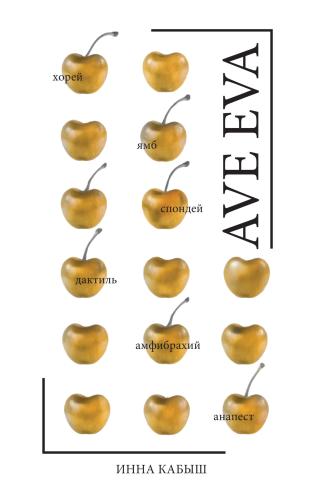 Ave Eva [Стихи, пьесы, эссе]