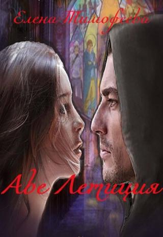 Аве Летиция